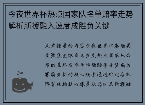 今夜世界杯热点国家队名单赔率走势解析新援融入速度成胜负关键