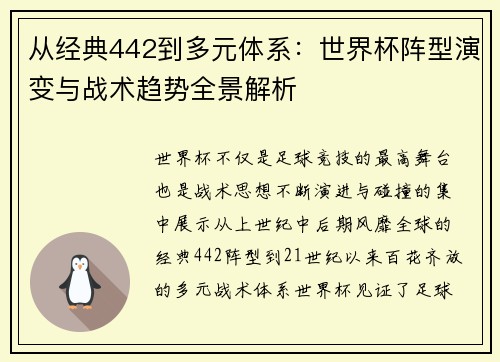 从经典442到多元体系：世界杯阵型演变与战术趋势全景解析