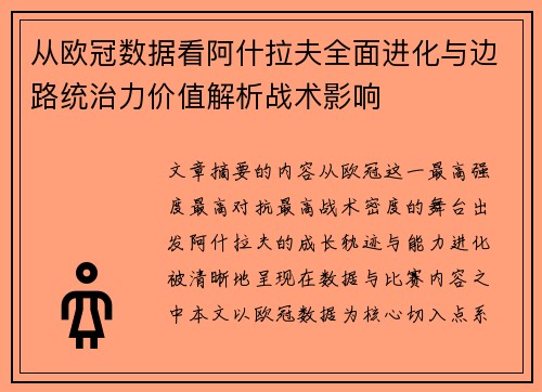 从欧冠数据看阿什拉夫全面进化与边路统治力价值解析战术影响