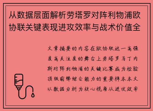 从数据层面解析劳塔罗对阵利物浦欧协联关键表现进攻效率与战术价值全景观察