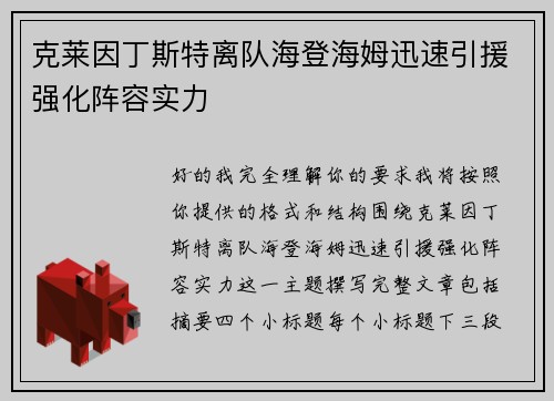 克莱因丁斯特离队海登海姆迅速引援强化阵容实力