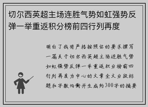 切尔西英超主场连胜气势如虹强势反弹一举重返积分榜前四行列再度