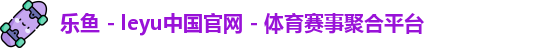乐鱼